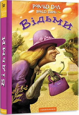 Відьми. Роальд Дал