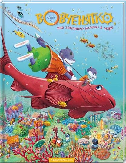 ВОВЧЕНЯТКО, ЯКЕ ЗАПЛИВЛО ДАЛЕКО В МОРЕ