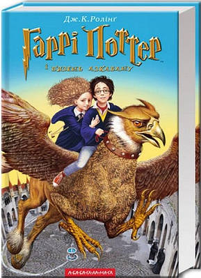 Гаррі Поттер i в'язень Азкабану. Книга 3. Джоан Роулінг