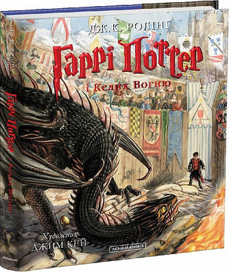 Гаррі Поттер і Келих Вогню. Ілюстроване видання. Джоан Роулінг