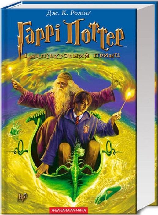 Гаррі Поттер і Напівкровний Принц. Книга 6. Джоан Роулінг, фото 1