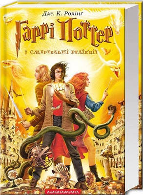 Гаррі Поттер i Смертельні реліквії. Книга 7. Джоан Роулінг