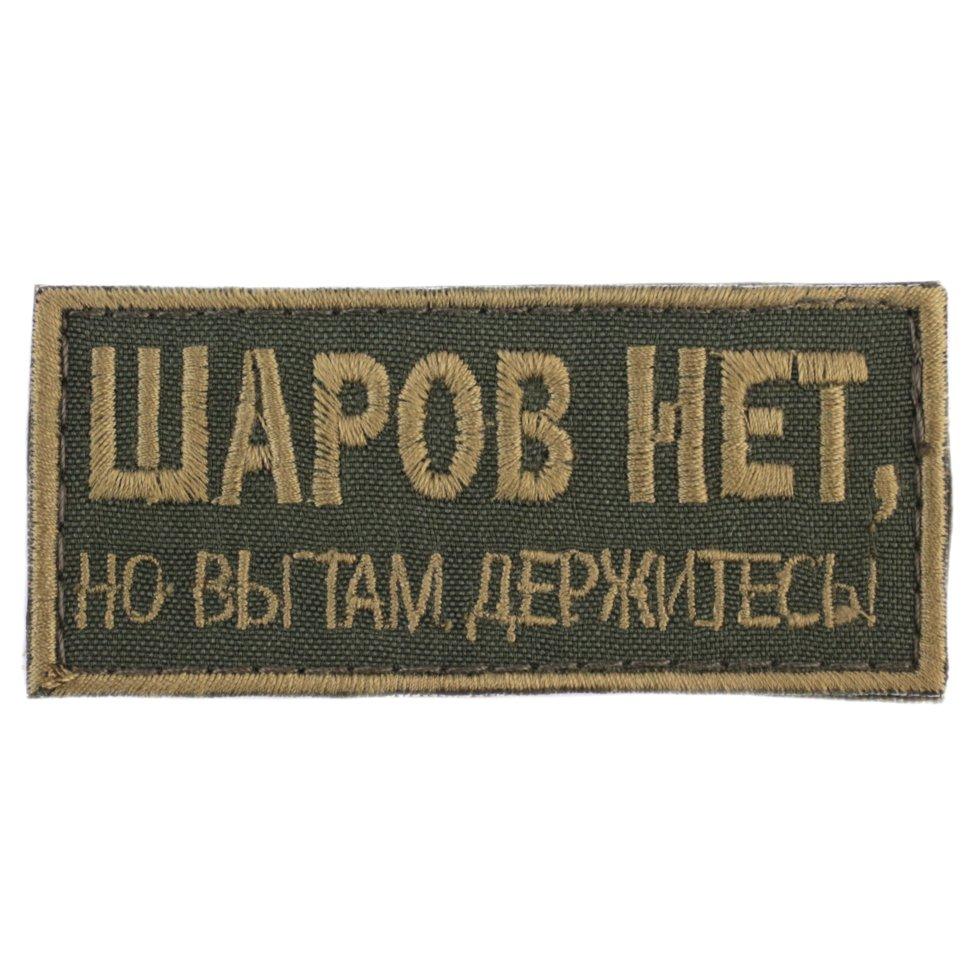 Wotan шеврон "Куль немає" 4х8,5 см