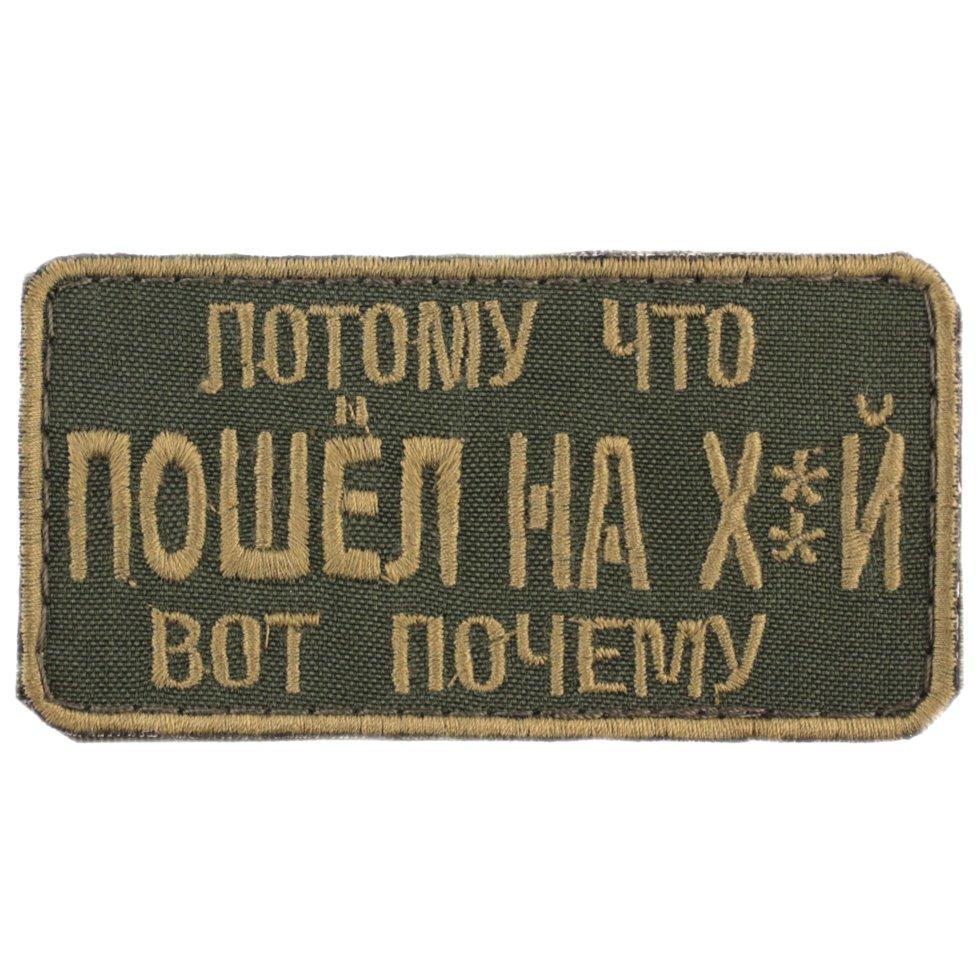 Wotan шеврон "Тому що пішов на" (з цензурою) 4,5х8,5 см