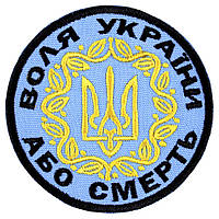 Wotan шеврон патріотичний "Воля УкраЇни" трикольоровий 8 см