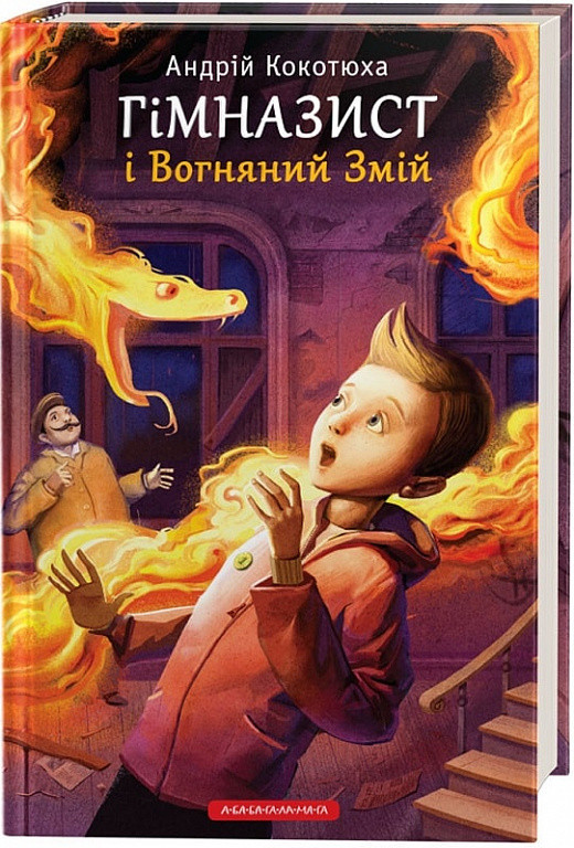 Гімназист і Вогняний Змій. Книга 2. Андрій Кокотюха