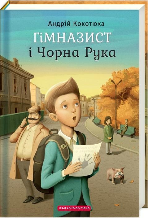 Гімназист і Чорна Рука. Книга 1. Андрій Кокотюха