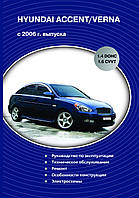 Книга HYUNDAI ACCENT / VERNA Бензин Модели 2006 - 2011 годов Руководство по ремонту и обслуживанию