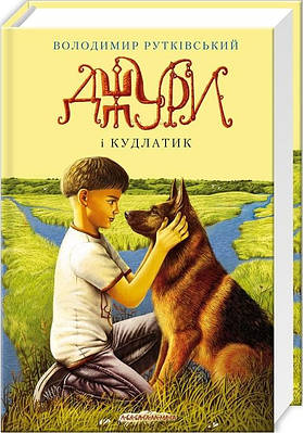 Джури. Книга 4. Джури і кудлатик. Володимир Рутківський