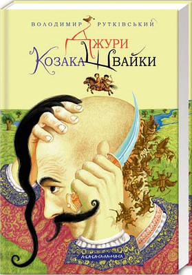 Джури. Книга 1. Джури козака Швайки. Володимир Рутківський