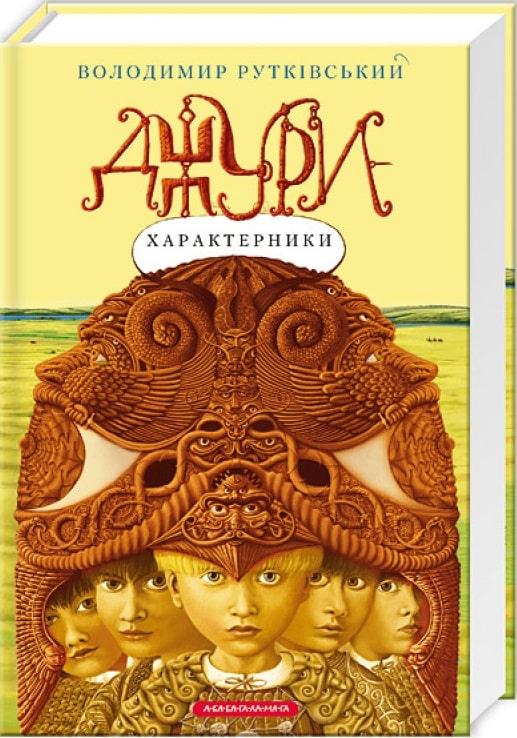 Джури. Книга 2. Джури-характерники. Володимир Рутківський