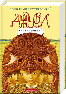 Джури. Книга 2. Джури-характерники. Володимир Рутківський