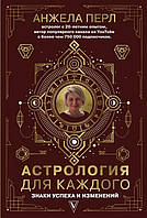 Астрология для каждого. Знаки успеха и изменений. Перл А.