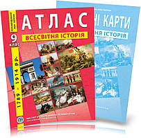 Атлас и контурна карта 9 клас Всесвітня історія. (1 789 ~ 1914 роки) ІПТ