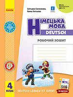 Німецька мова. 4 клас. Робочий зошит. Deutsch lernen ist super! Сотникова С.І.