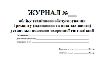 Журнал обліку технічного обслуговування і ремонту (планового та позапланового) установки пожежно-охоронної сиг