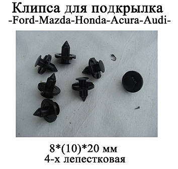 Кліпси для підкривання. 8*(10)*20 мм кліпса пістон 4-пелюсткова Mazda Honda Acura AUDI кріплення підкрилок локке