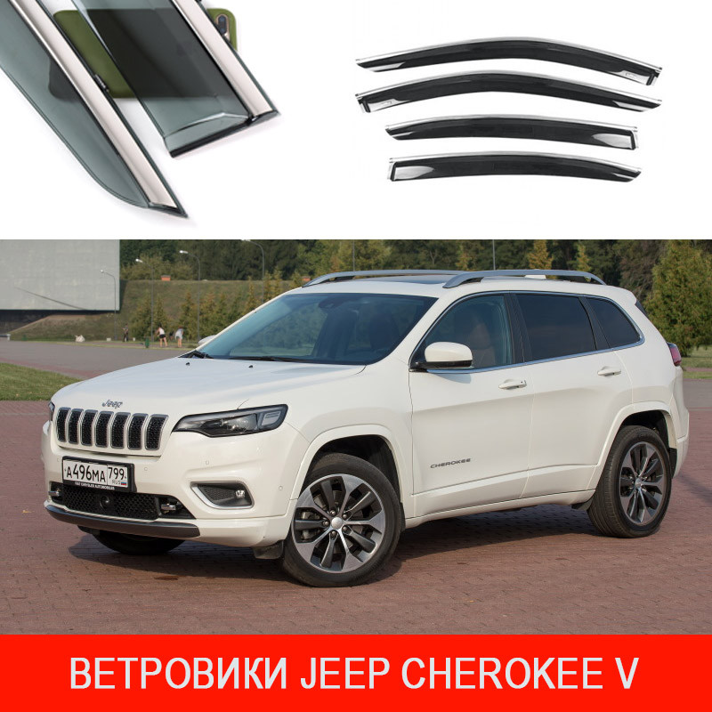 Купить Дефлектора окон ветровики Jeep Cherokee V (KL, 5-поколение) 2013-  "молдинг из нержавеющей стали 3D", цена 1354 грн — Prom.ua (ID#1449294917)