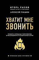 Хватит мне звонить Игорь Рызов, Алексей Пашин