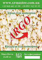 Кукуруза для попкорна ARGO 25 кг