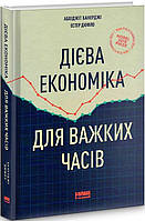 Книга Дієва економіка для важких часів. Автори - Естер Дюфло (Наш формат)
