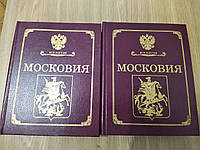 Книги Московия (комплект из 2 книг)