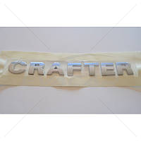 Эмблема авто надпись "CRAFTER" скотч 298х34 мм 2012- (wiwo 2E0853687739)