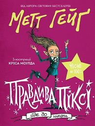 Книга Метт Гейґ: Правдива Піксі йде до школи - Метт Гейґ (9786177579976)