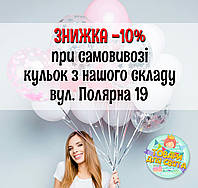 Знижка -10% при самовивозі кульок з нашого складу