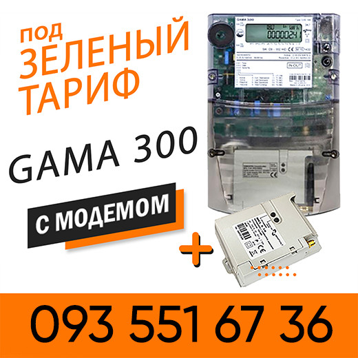 Лічильник для зеленого тарифу GAMA 300 з модемом MCL 5.10, фото 1