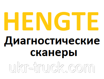Діагностичні сканери для Hengte