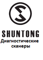 Діагностичні сканери для Shuntong