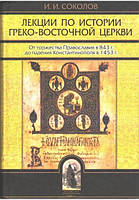 Лекції з історії Греко-Східної церкви в 2-х томах. І. В. Соколов