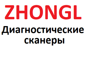 Діагностичні сканери для Zhongl