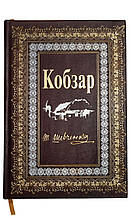 "Кобзар" Тарас Шевченко ілюстроване подарункове видання в шкіряній палітурці