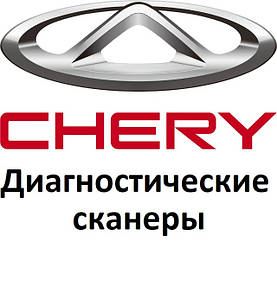 Діагностичні сканери для Chery