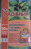 Субстрат для декоративно лиственных "Садівник", 20 л