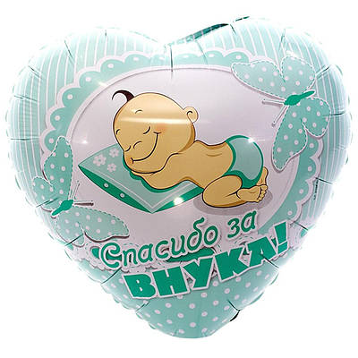 ВЗ 18" РОС СПАСІБО ЗА ВНУКА. Куля фольгована серце — УП