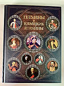 Книга Гетьмани й козацькі отамани