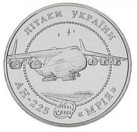 Монета "Самолет Ан-225 Мрия" 5 гривен. 2002 год.