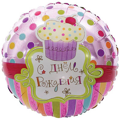 ВЗ 18" РУС ДР Солодке Свято. Фольгована куля З Днем народження. В УП.
