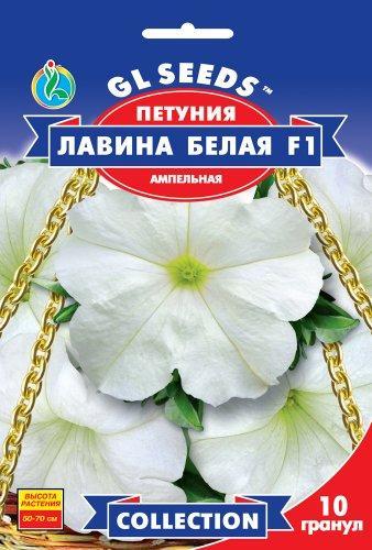 Петунія ампельна Лавина Біла F1, 10 насінин