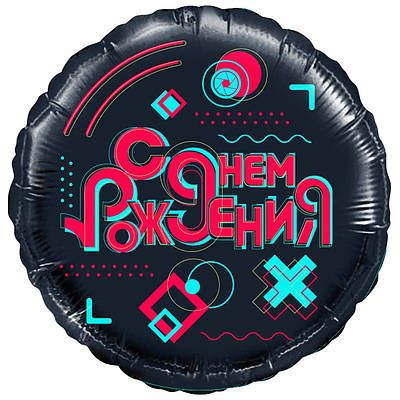 До 18" Будь у тренді з ДР. Фольгована куля прикольна З Днем народження. В УП.