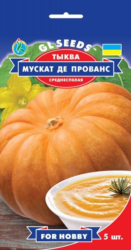 Гарбуз Мускат де Прованс, 5 насінин