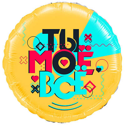 До 18" Будь у тренді Ти моя все!. Фольгована куля. В УП.