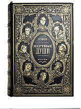 "Мертві душі" Микола Гоголь ілюстроване видання книги в шкіряній палітурці