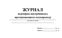Журнал перевірки внутрішнього протипожежного водопроводу