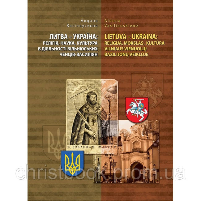 ЛИТВА – УКРАЇНА: релігія, наука, культура в діяльності Вільнюських ченців-василіян.
