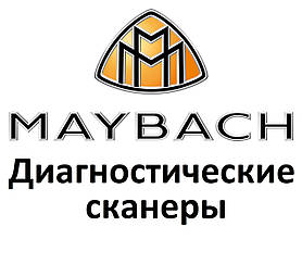 Діагностичні сканери для Maybach
