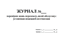 Журнал перевірки знань персоналу, який обслуговує установки пожежної автоматики